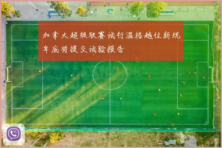 加拿大超级联赛试行温格越位新规年底将提交试验报告