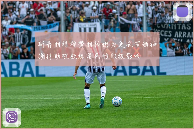 斯普利特称赞利拉德为更衣室领袖期待助理教练角色的积极影响
